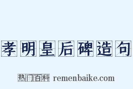 孝明皇后碑造句是什么意思的图片